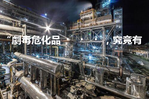“劇毒?；罚烤褂卸辔ｋU(xiǎn)？快來(lái)一探究竟”